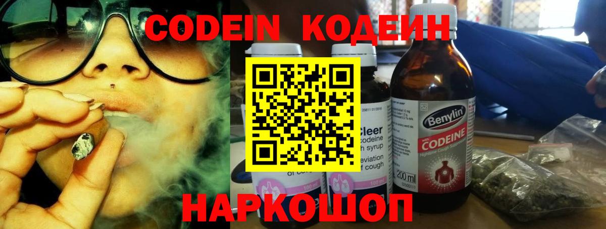 Codein напиток Lean (лин) Саратов